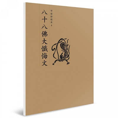八十八佛大懺悔文 平安鈔經本