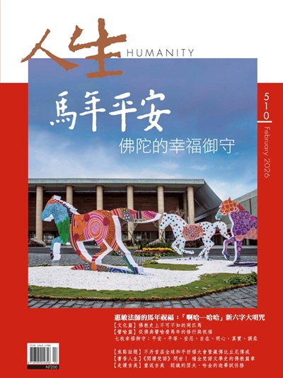 人生510期：馬年平安—佛陀的幸福御守