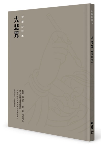 大悲咒 硬筆鈔經本