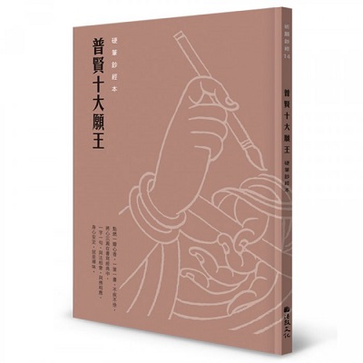 普賢十大願王 硬筆鈔經本