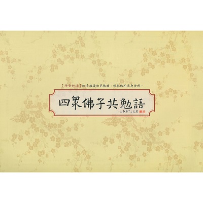 四眾佛子共勉語 書法鈔經本