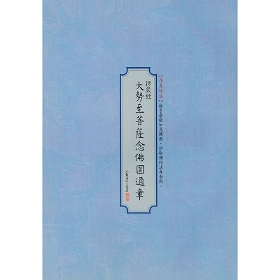 大勢至菩薩念佛圓通章 書法鈔經本