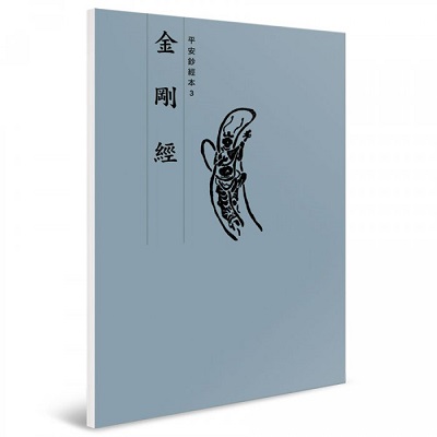 金剛經 平安鈔經本