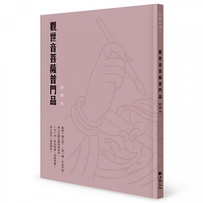 觀世音菩薩普門品 硬筆鈔經本