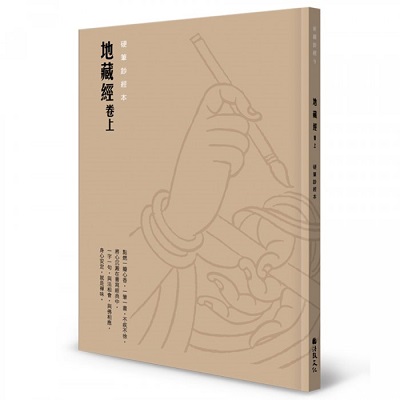 地藏經（卷上）硬筆鈔經本