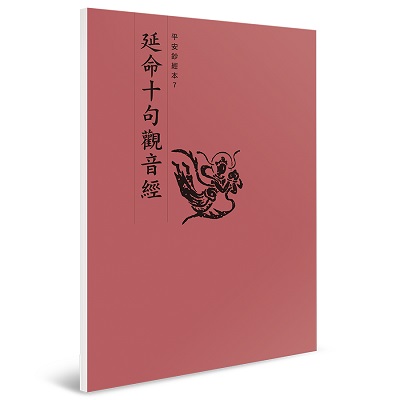 延命十句觀音經 平安鈔經本