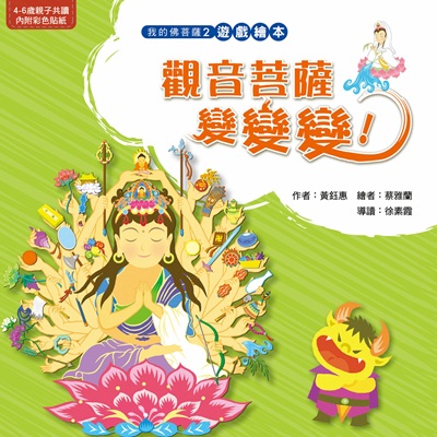 觀音菩薩變變變！