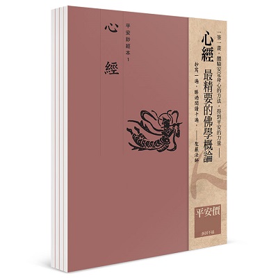 心經 平安鈔經組合（4本入）