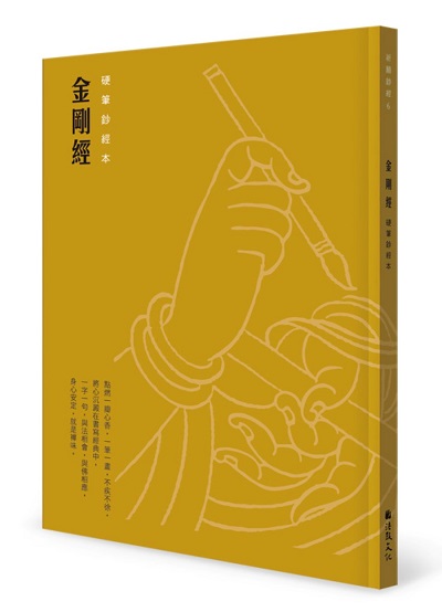 金剛經 硬筆鈔經本