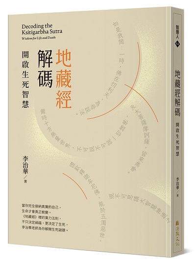 地藏經解碼：開啟生死智慧