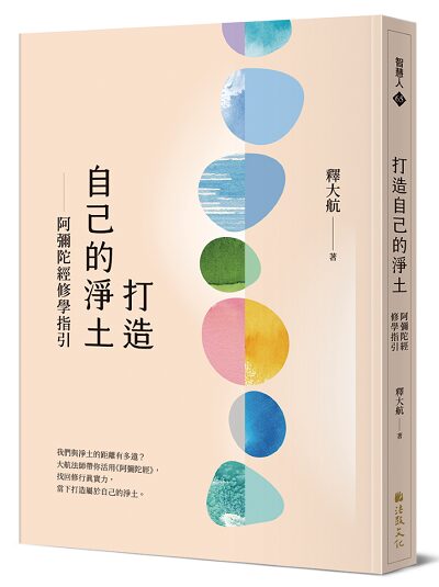 打造自己的淨土：阿彌陀經修學指引