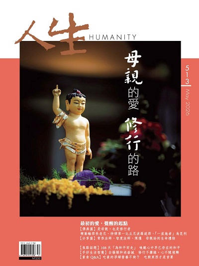 人生513期：母親的愛．修行的路