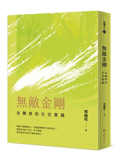 無敵金剛：金剛經的生活實踐