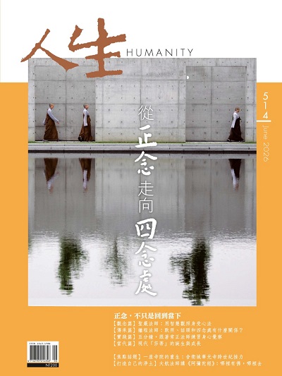 人生514期：從正念走向四念處