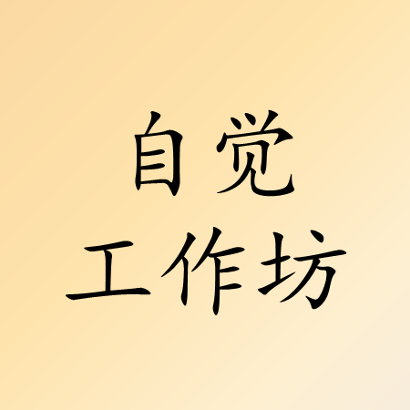 自觉工作坊 - 报名费用