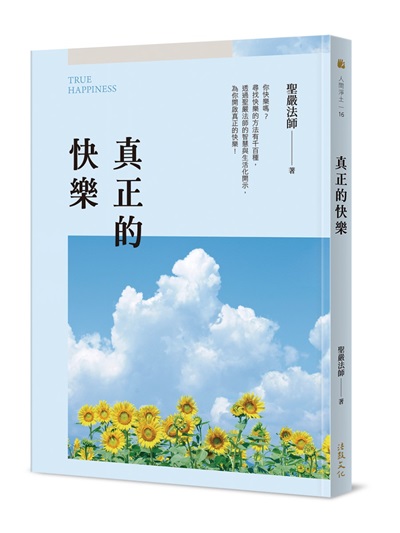 真正的快樂(二版)