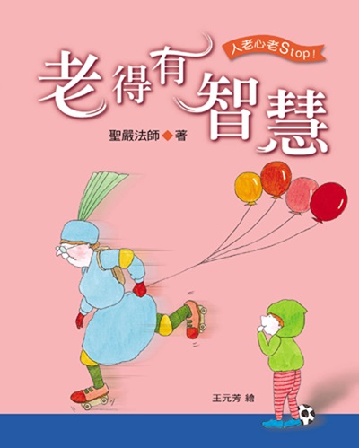 老得有智慧