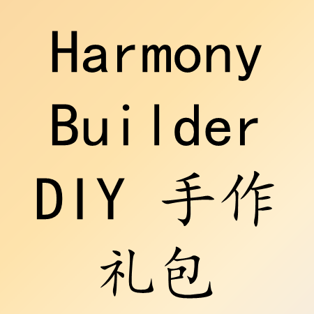 Harmony Builder DIY 手作礼包