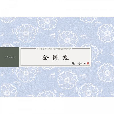 金剛經 書法鈔經本