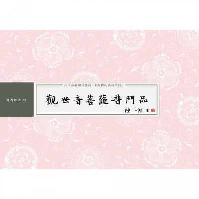 觀世音菩薩普門品 書法鈔經本