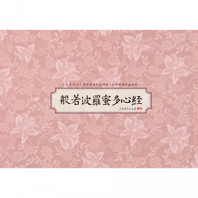 般若波羅蜜多心經 書法鈔經本