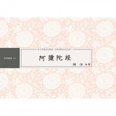 阿彌陀經 書法鈔經本