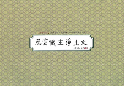 慈雲懺主淨土文 書法鈔經本